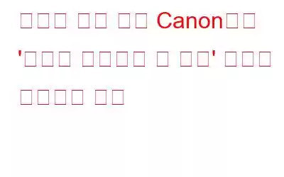 데이터 손실 없이 Canon에서 '카드에 액세스할 수 없음' 오류를 수정하는 방법