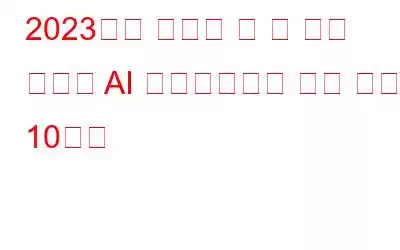 2023년에 시도해 볼 수 있는 최고의 AI 프레젠테이션 제작 도구 10가지