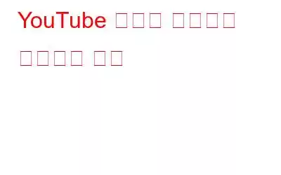 YouTube 라이브 스트림을 녹화하는 방법