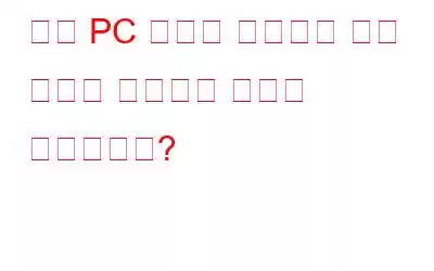 고급 PC 정리를 사용하여 개인 정보를 제거하는 방법은 무엇입니까?