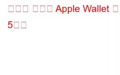 당신이 몰랐을 Apple Wallet 기능 5가지