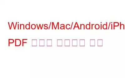 Windows/Mac/Android/iPhone에서 PDF 문서에 서명하는 방법