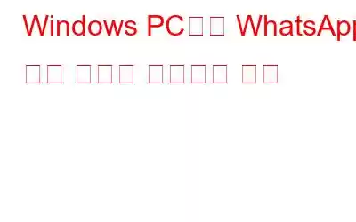 Windows PC에서 WhatsApp 영상 통화를 녹음하는 방법