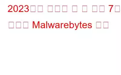 2023년에 시도해 볼 수 있는 7가지 최고의 Malwarebytes 대안