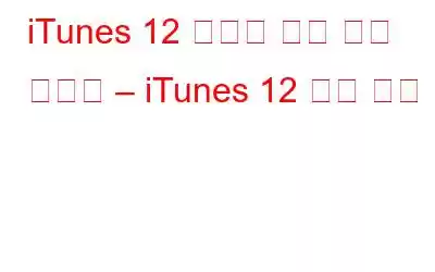 iTunes 12 사용을 위한 필수 가이드 – iTunes 12 사용 방법