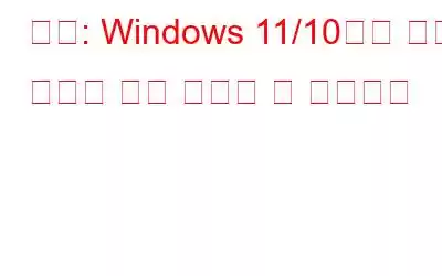 수정: Windows 11/10에서 시작 메뉴에 앱을 고정할 수 없습니다