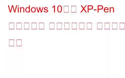 Windows 10에서 XP-Pen 드라이버를 다운로드하고 설치하는 방법