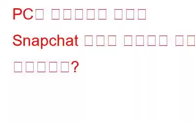 PC와 휴대폰에서 삭제된 Snapchat 사진을 복구하는 방법은 무엇입니까?