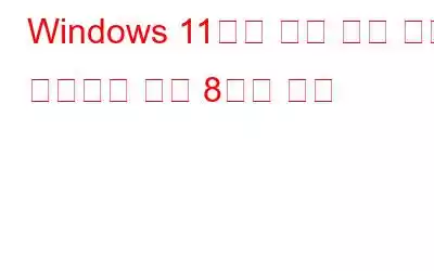 Windows 11에서 로컬 그룹 정책 편집기를 여는 8가지 방법