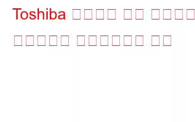 Toshiba 노트북을 공장 초기화하고 드라이버를 업데이트하는 방법