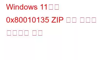 Windows 11에서 0x80010135 ZIP 추출 오류를 수정하는 방법