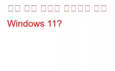 깨진 바로 가기를 수정하는 방법 Windows 11?