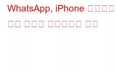 WhatsApp, iPhone 사용자만을 위한 놀라운 업그레이드 공개