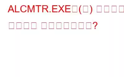 ALCMTR.EXE은(는) 무엇이죠? 악의적인 프로세스인가요?