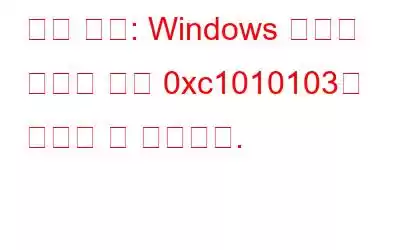 수정 방법: Windows 비디오 앱에서 오류 0xc1010103을 재생할 수 없습니다.