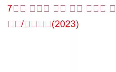 7가지 최고의 무료 사진 노이즈 감소 도구/웹사이트(2023)