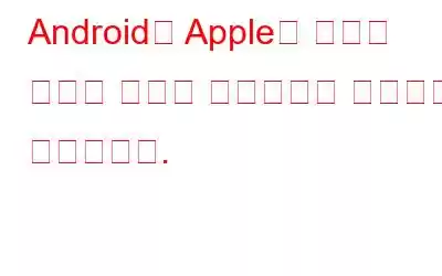 Android가 Apple의 뛰어난 기능에 근접해 사용자에게 즐거움을 선사합니다.