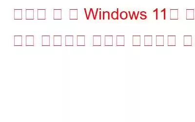 게임을 할 때 Windows 11이 계속 다시 시작되는 문제를 해결하는 방법