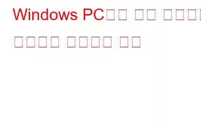 Windows PC에서 개인 데이터를 구성하고 보호하는 방법