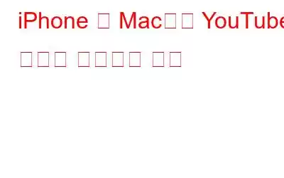iPhone 및 Mac에서 YouTube 재생을 수정하는 방법