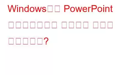 Windows에서 PowerPoint 프레젠테이션을 녹음하는 방법은 무엇입니까?