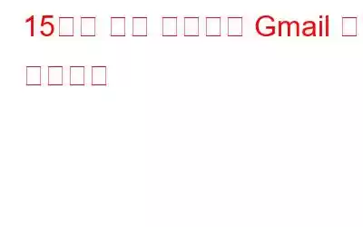 15가지 팁과 요령으로 Gmail 환경 개선하기