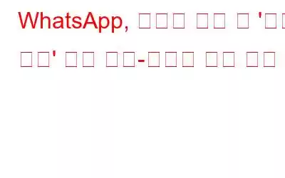 WhatsApp, 메시지 편집 후 '캡션 편집' 공개 예정-자세한 내용 확인