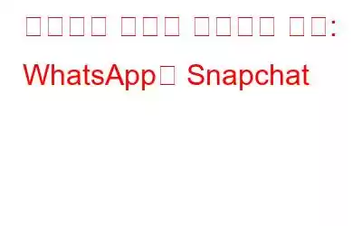 인스턴트 메시징 타이탄의 충돌: WhatsApp과 Snapchat