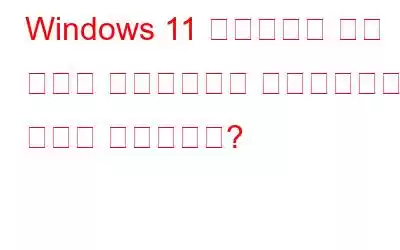 Windows 11 컴퓨터에서 빠른 설정을 활성화하거나 비활성화하는 방법은 무엇입니까?