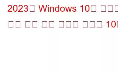 2023년 Windows 10용 최고의 무료 분할 화면 비디오 편집기 10선