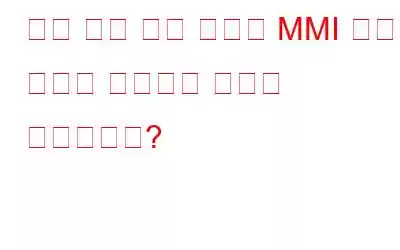 연결 문제 또는 잘못된 MMI 코드 오류를 수정하는 방법은 무엇입니까?