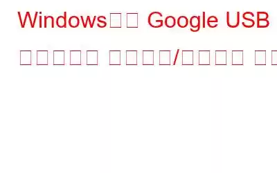 Windows에서 Google USB 드라이버를 다운로드/설치하는 방법