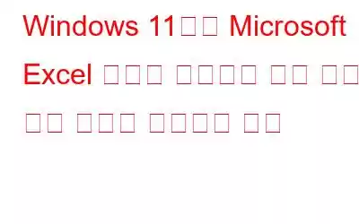 Windows 11에서 Microsoft Excel 오류를 실행하기 위한 메모리 부족 문제를 해결하는 방법