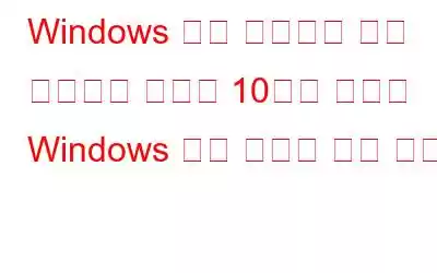 Windows 파일 탐색기를 더욱 유용하게 만드는 10가지 최고의 Windows 파일 탐색기 팁과 요령