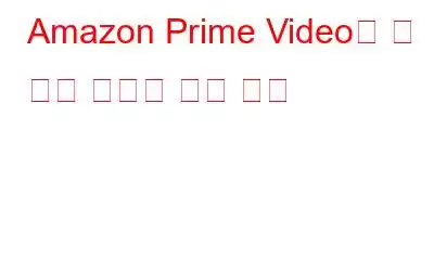 Amazon Prime Video를 더 좋게 만드는 팁과 요령