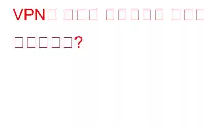 VPN의 보안을 테스트하는 방법은 무엇입니까?