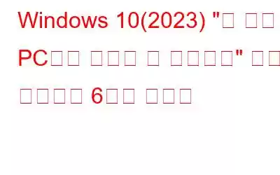 Windows 10(2023) 