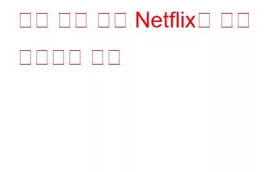 검은 화면 없이 Netflix를 화면 녹화하는 방법