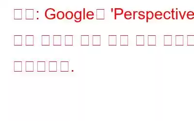 독점: Google의 'Perspectives' 검색 피드를 통해 실제 인간 경험에 연결됩니다.