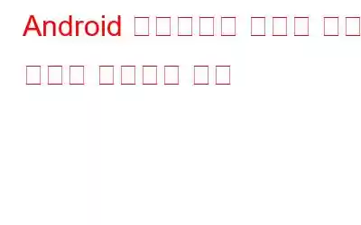 Android 휴대폰에서 무작위 재시작 문제를 해결하는 방법