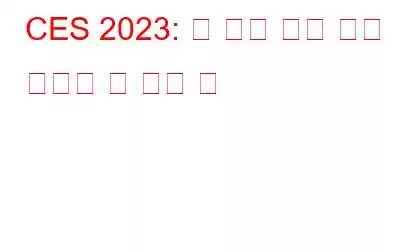 CES 2023: 이 기술 쇼에 대해 알아야 할 모든 것