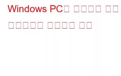 Windows PC에 서명되지 않은 드라이버를 설치하는 방법