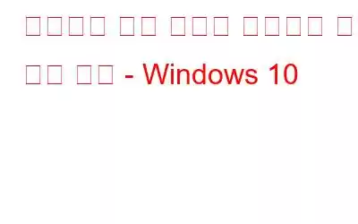 워터마크 없이 화면을 녹화하는 가장 쉬운 방법 - Windows 10