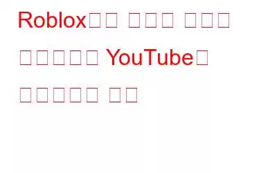 Roblox에서 오징어 게임을 플레이하고 YouTube에 업로드하는 방법