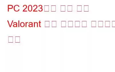 PC 2023에서 지연 없이 Valorant 게임 플레이를 기록하는 방법