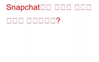 Snapchat에서 채팅을 잠그는 방법은 무엇입니까?