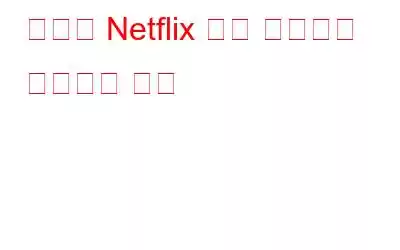 소리로 Netflix 블랙 스크린을 수정하는 방법