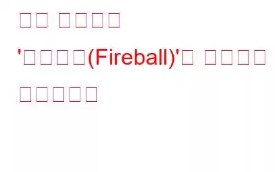 중국 애드웨어 '파이어볼(Fireball)'은 생각보다 교활합니다