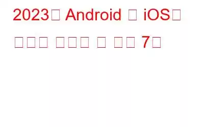 2023년 Android 및 iOS용 유명인 닮은꼴 앱 상위 7개