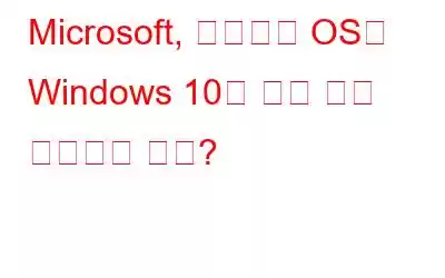 Microsoft, 죽어가는 OS인 Windows 10에 대한 누적 업데이트 출시?